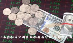 2023年虚拟币公司最新排名与分析：市场动态与趋